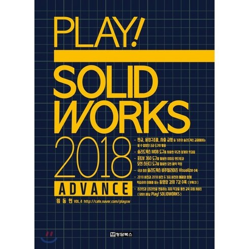 PLAY! SOLIDWORKS 플레이 솔리드웍스 2018 ADVANCE, 청담북스