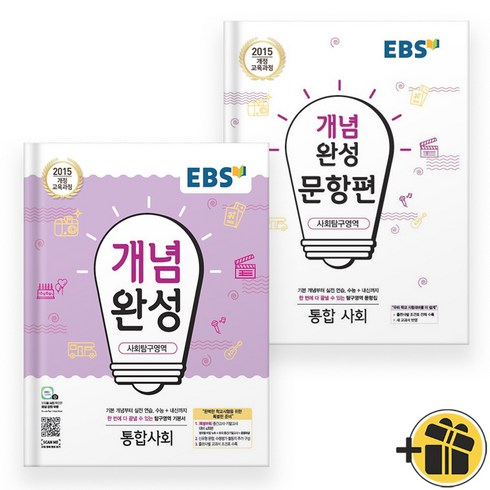 EBS 개념완성+문항편 통합사회 세트 (전2권) 2024년, 사회영역