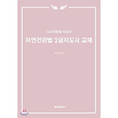 자연건강법 2급지도사 교재 : 니시건강법 지도사, BOOKK(부크크)