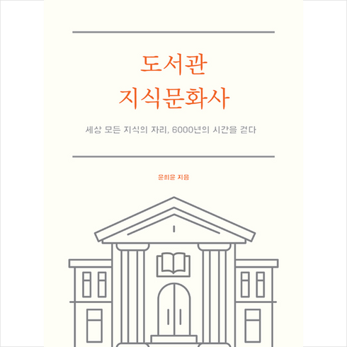 도서관 지식문화사 +미니수첩제공, 윤희윤
