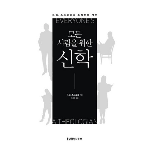 모든 사람을 위한 신학:R. C. 스프로울의 조직신학 개론, 생명의말씀사, R.C.스프로울 저/조계광 역