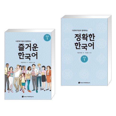 [국립국어원] 다문화가정과 함께하는 즐거운 한국어 초급 1 + 정확한 한국어 초급 1 세트 (전2권)