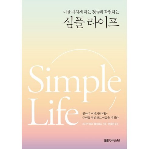 나를 지치게 하는 것들과 작별하는 심플 라이프, 밀리언서재, 제시카 로즈 윌리엄스 저/윤효원 역
