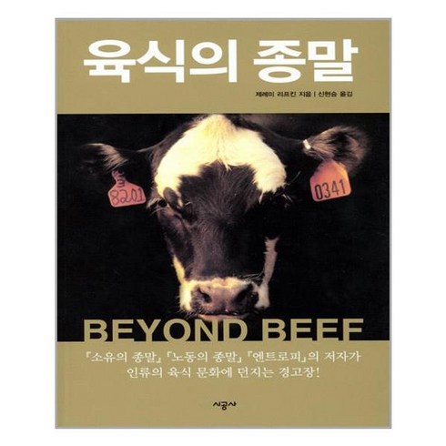시공사 육식의 종말 (마스크제공), 단품, 단품