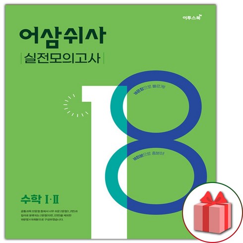 사은품+2024년 어삼쉬사 실전모의고사 수학 1.2