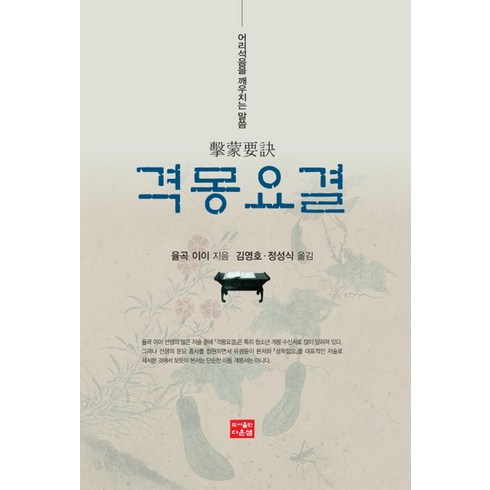 격몽요결:어리석음을 깨우치는 말씀, 다운샘, 격몽요결, 율곡 이이(저),다운샘김영호,(역)다운샘,(그림)다운샘
