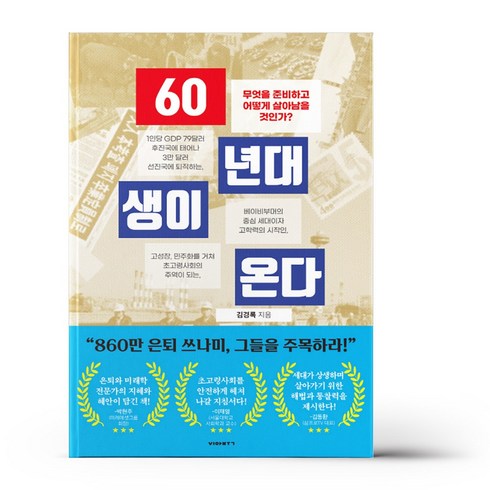 60년대생이온다 - 60년대생이 온다, 상세 설명 참조, 상세 설명 참조