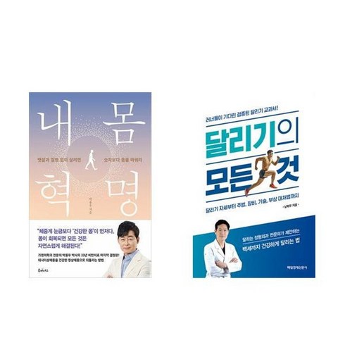 달리기의모든것 - 하나북스퀘어 내 몸 혁명 + 달리기의 모든 것 세트-전2권