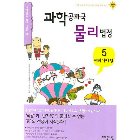 [자음과모음] 과학공화국 물리법정 5, 상세 설명 참조, 상세 설명 참조