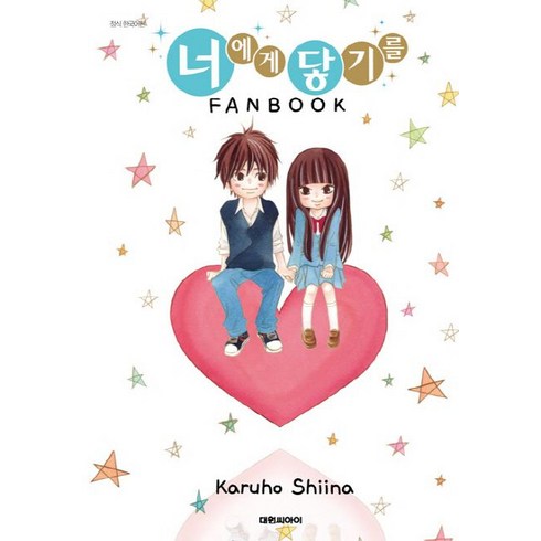 너에게닿기를전권 - 너에게 닿기를 FANBOOK, 대원씨아이, [만화] 너에게 닿기를