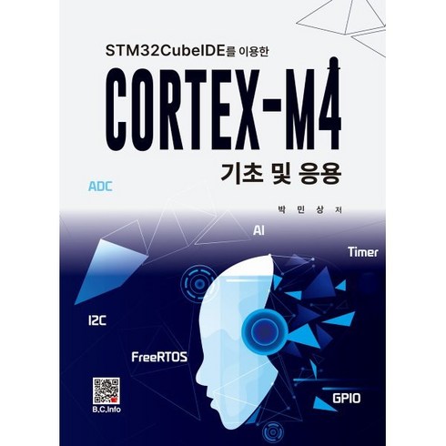 CORTEX-M4 기초 및 응용, 박민상 저, 복두출판사