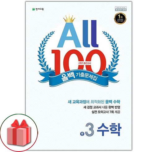 선물+2023년 올백 100 기출문제집 2학기 기말고사 중학 수학 3-2, 중등3학년