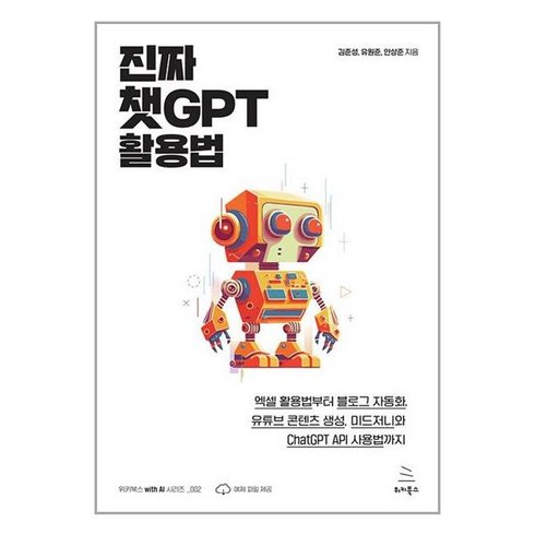 진짜챗gpt활용법 - 위키북스 진짜 챗GPT 활용법 (마스크제공)