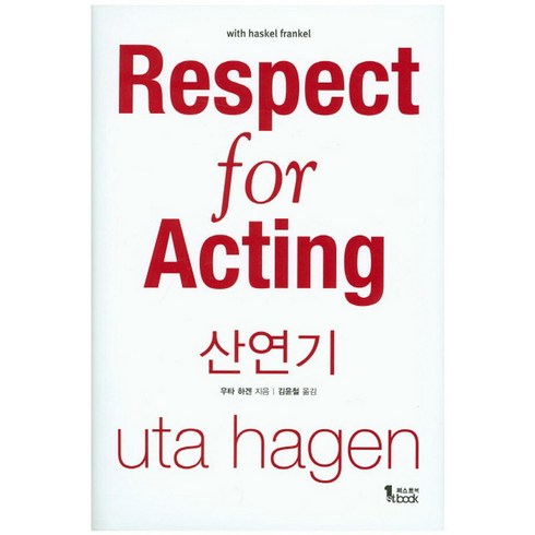 우타하겐산연기 - 산연기(Respect for Acting), 퍼스트북, 우타 하겐 저/김윤철 역