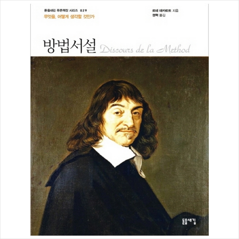 돋을새김 방법서설 (큰글자책) +미니수첩제공, 르네데카르트