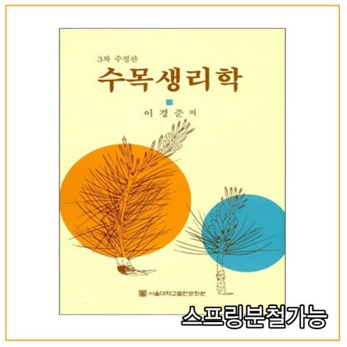 (서울대학교출판부) 2011년 03월판 수목생리학 [ 3차 수정판 양장 ], 분철안함