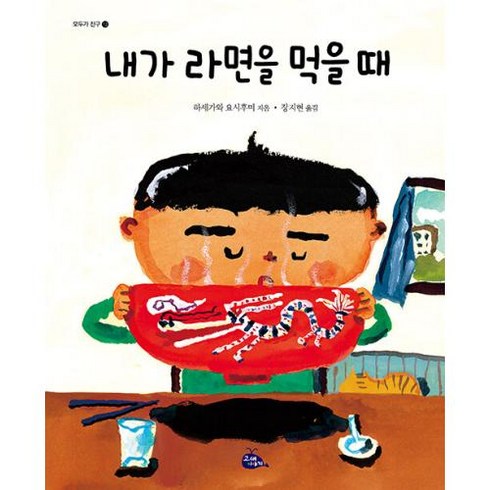 내남자친구이야기 - [고래이야기]내가 라면을 먹을 때 - 모두가 친구 12 (개정2판 양장), 고래이야기