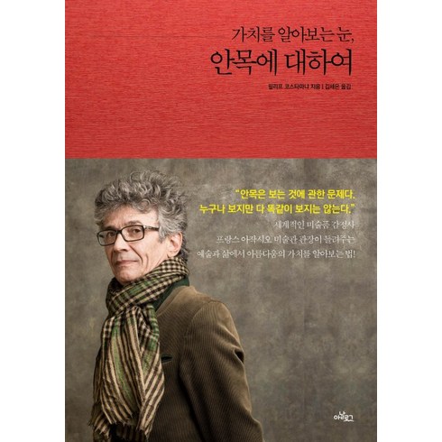 안목에 대하여:가치를 알아보는 눈, 아날로그(글담), 필리프 코스타마냐