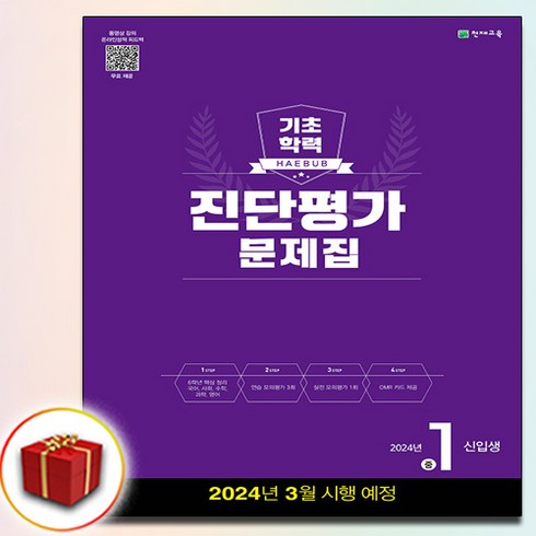2024 천재교육 진단평가 문제집 중1 신입생, 중등1학년
