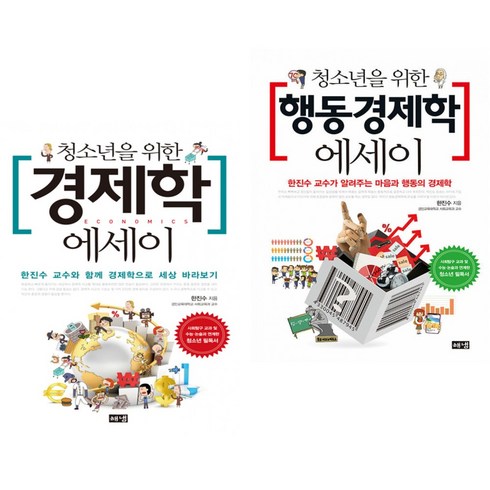 청소년을 위한 경제학 + 행동경제학 에세이 (전2권) 해냄