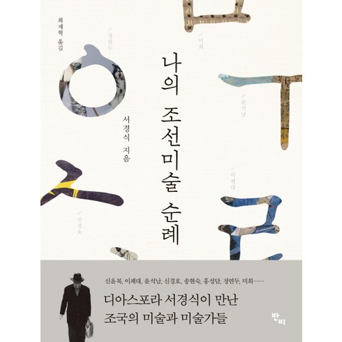 나의 조선미술 순례, 반비, 서경식 저/최재혁 역