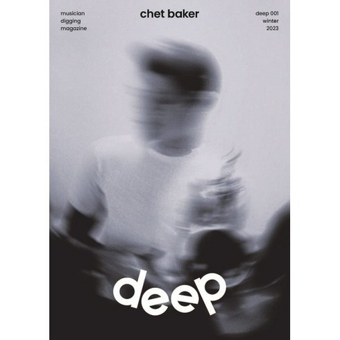 매거진 딥 magazine deep vol.1 겨울 [2023] : chet baker, 지직, 매거진deep 편집부