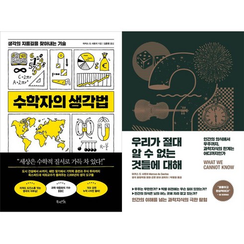 수학자의생각법 - 마커스 드 사토이 2권세트 - 수학자의 생각법 ＋ 우리가 절대 알 수 없는 것들에 대해