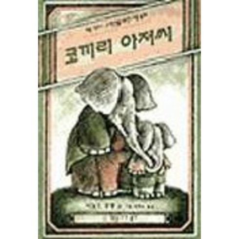 코끼리아저씨의신기한기억법 - 코끼리 아저씨, 비룡소