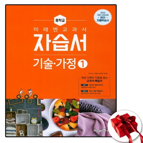 미래엔기술가정 - [최신판] 중학교 자습서 기술가정 1 (중1 또는 중2 사용) (미래엔 윤인경) 평가문제집 겸용 2024년용 참고서, 1학년