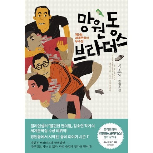 망원원데이클래스 - 망원동 브라더스:제9회 세계문학상 우수상, 나무옆의자, 김호연 저