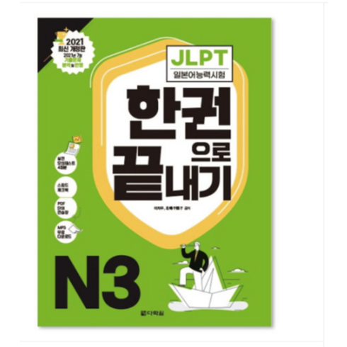 다락원n3 - 다락원 2024 일본어능력시험 JLPT N3 교재, 2권으로 (선택시 취소불가)