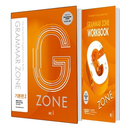 zone3 - G-ZONE(지존) Grammar Zone(그래머존) 기본편 2+Workbook 기본편 2 세트 (총2권)