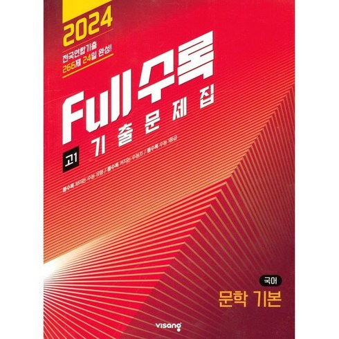 2024 Full수록 전국연합 기출문제집 고1 국어 기본 문학, 비상교육, 국어영역