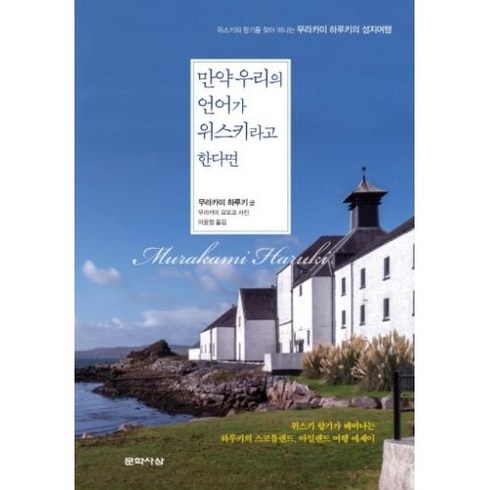 무라카미하루키 - 만약 우리의 언어가 위스키라고 한다면, 무라카미하루키, 문학사상