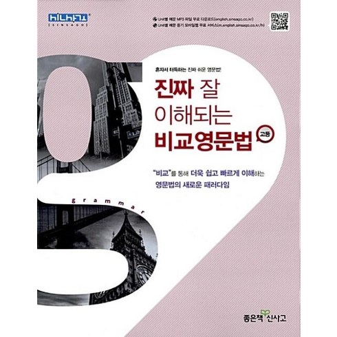 진짜잘이해되는고교영문법 - 고등 진짜 잘 이해되는 비교영문법, 좋은책신사고, 영어영역