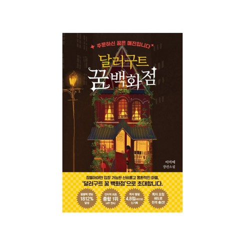 달러구트 꿈 백화점, 팩토리나인, 이미예, 1권