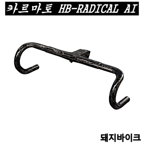 위아위스자전거 - 카르마토 HB-RADICAL AI / 위아위스 래디컬 프로 전용 일체형 핸들바/돼지바이크, 420mm / 110mm, 1개