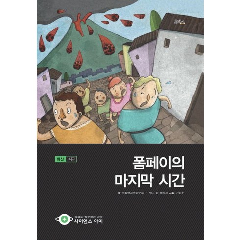 폼페이의 마지막 시간:화산: 지구, 을파소