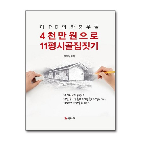 4천만원으로11평시골집짓기 - 아이와함께 이 PD의 좌충우돌 4천만 원으로 11평 시골집 짓기 북마크