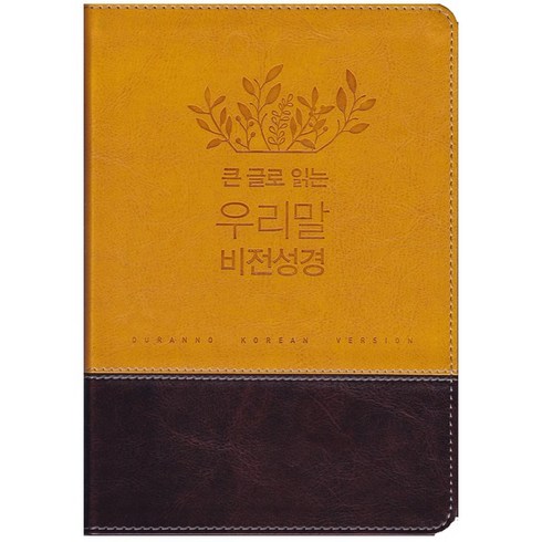 우리말 비전성경 (중 단본 색인 무지퍼 두란노) 번역 성경책, 우리말비전성경-호박색