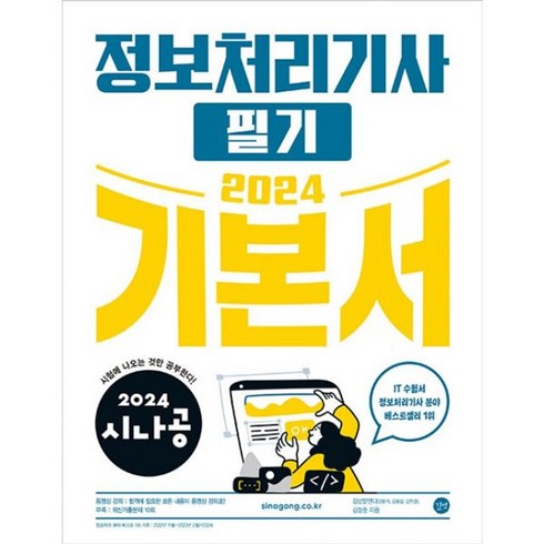 시나공정보처리기사필기 - 밀크북 2024 시나공 정보처리기사 필기 기본서 기출문제집 + 동영상 강의, 도서