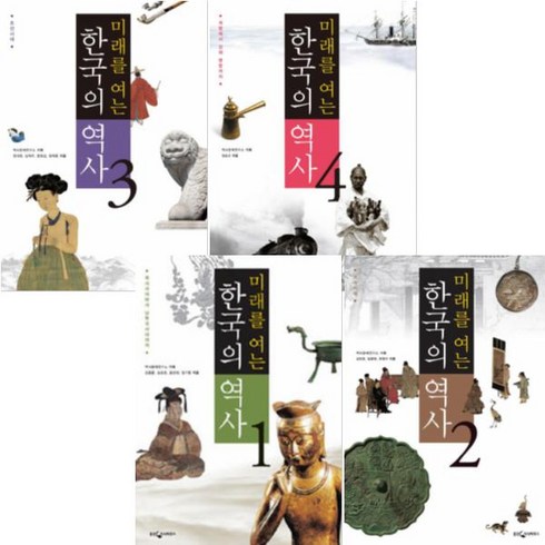 미래를 여는 한국의 역사 1~4 [전4권]