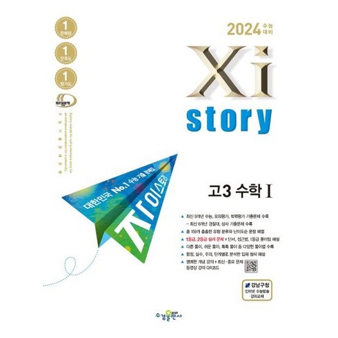 2023년 가성비 최고 자이스토리 수학 답지 - 자이스토리 고3 수학1(2023)(2024 수능대비) [수경출판사], 수경출판사