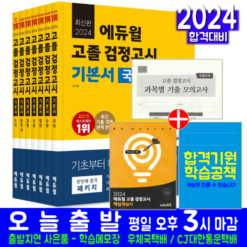 대입 고졸 검정고시 기본서 7권 세트 교재 책 고등학교졸업 대학교입학 자격시험 2024, 에듀윌