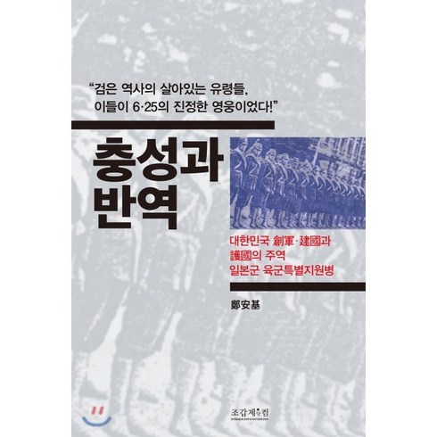 정안기 - 충성과 반역:대한민국 창군·건국과 호국의 주역 일본군 육군특별지원병, 조갑제닷컴, 정안기