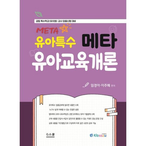 유아특수 메타 유아교육개론 : 공립 특수학교(유치원) 교사 임용시험 대비, 지북스