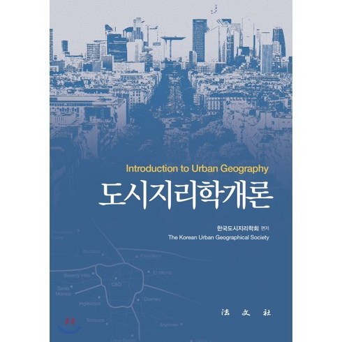 도시지리학개론, 법문사, 한국도시지리학회