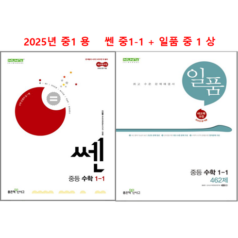 쎈중1-1 - 쎈 중 1-1 + 일품 중 1 상 (2권세트) 2025년 중 1 용, 수학, 수학영역, 중등1학년