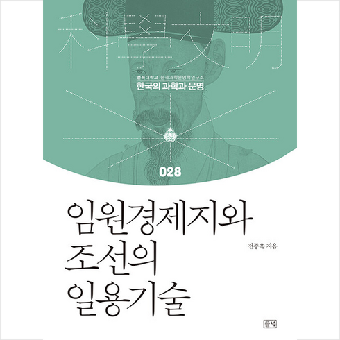 임원경제지와 조선의 일용기술 + 미니수첩 증정, 전종욱, 들녘