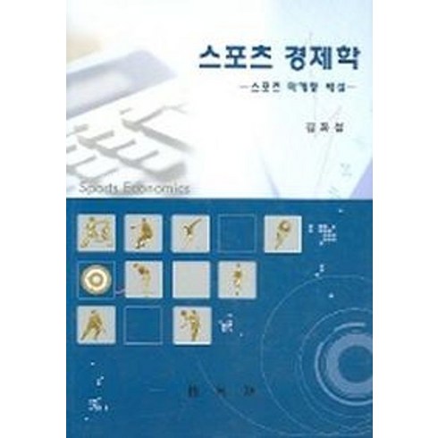 스포츠경제학 (스포츠 마케팅 해설), 박영사, 김화섭